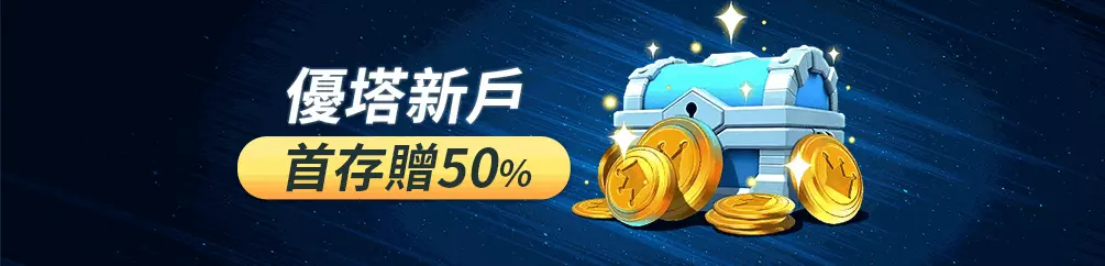 優塔娛樂城 13 優塔首存