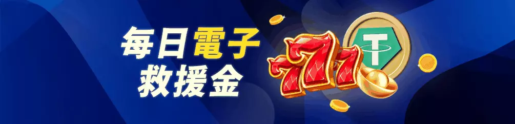 優塔娛樂城 16 每日電子救援金