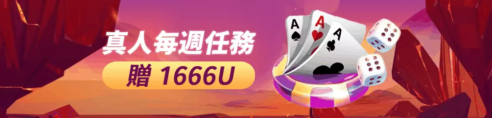 優塔娛樂城 15 真人每週任務