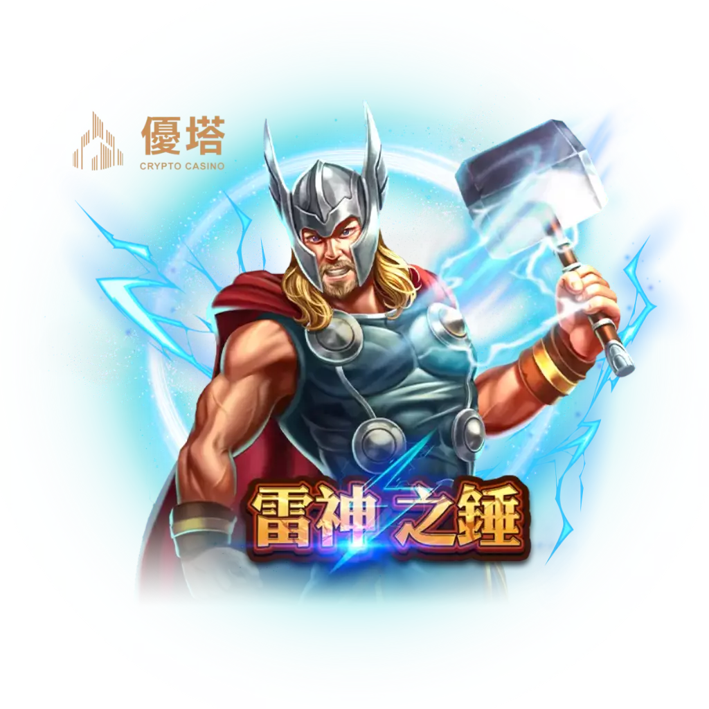 優塔娛樂城 6 雷神之錘