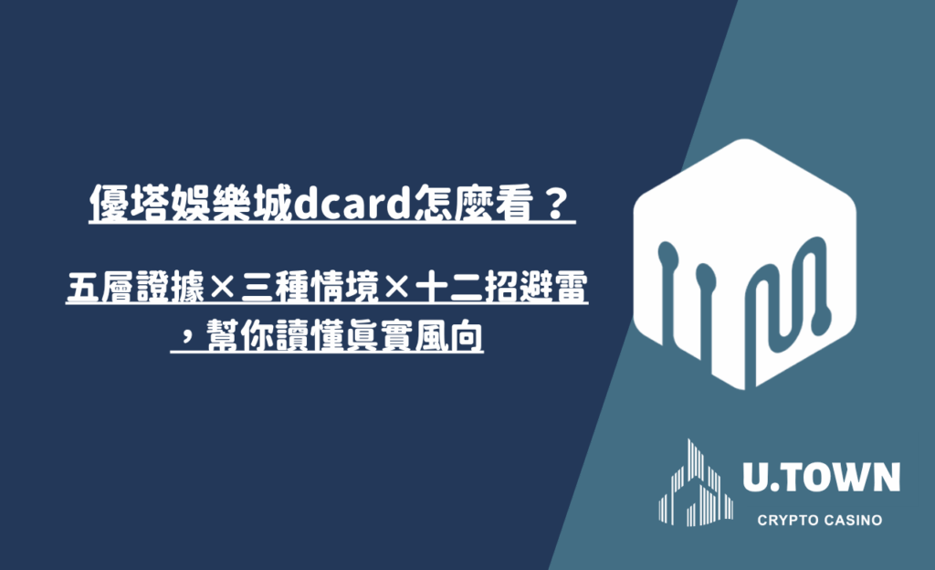 優塔娛樂城dcard怎麼看？五層證據×三種情境×十二招避雷，幫你讀懂真實風向