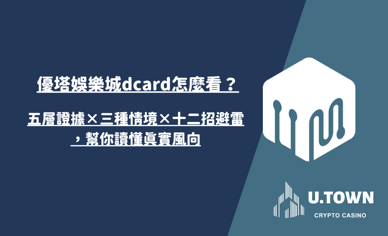 優塔娛樂城dcard怎麼看？五層證據×三種情境×十二招避雷，幫你讀懂真實風向