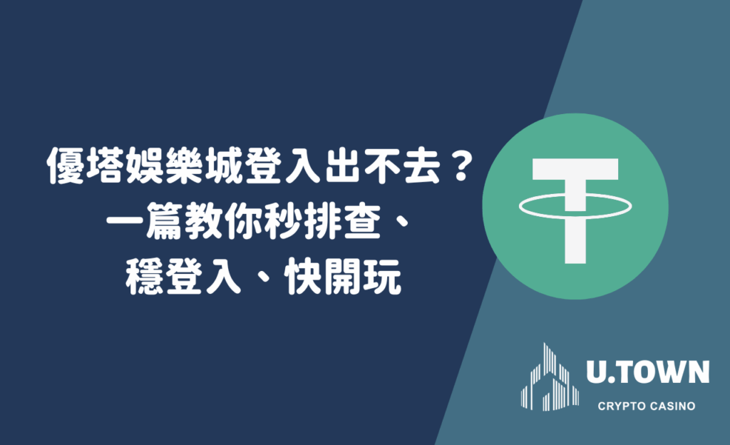 優塔娛樂城登入出不去？一篇教你秒排查、穩登入、快開玩