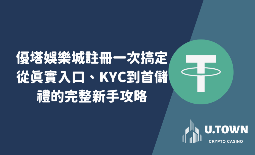 優塔娛樂城註冊一次搞定：從真實入口、KYC到首儲禮的完整新手攻略