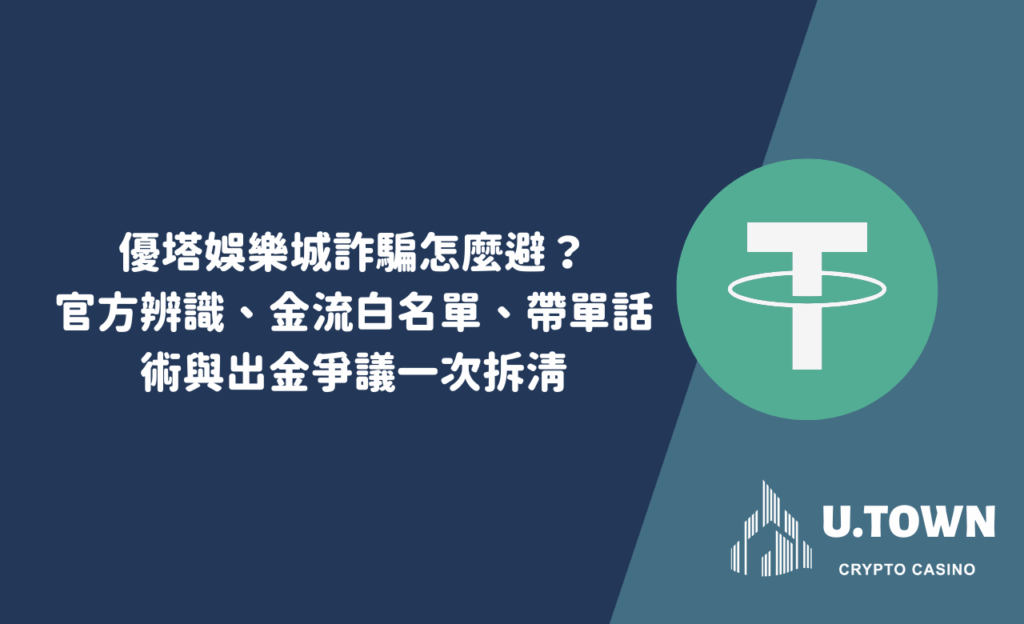 優塔娛樂城詐騙怎麼避？官方辨識、金流白名單、帶單話術與出金爭議一次拆清