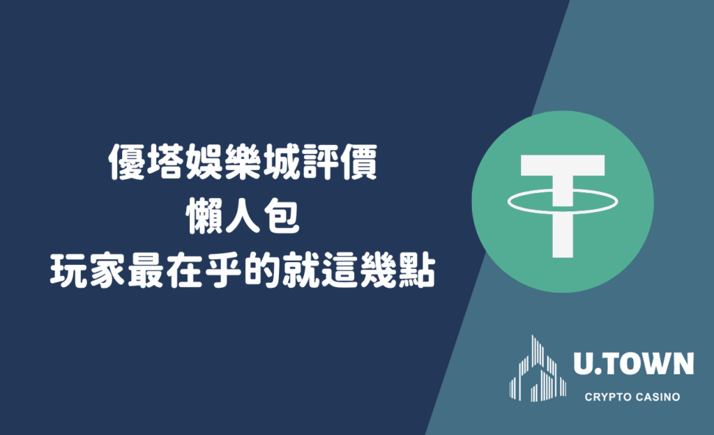 優塔娛樂城評價懶人包：玩家最在乎的就這幾點